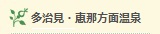 多治見・恵那方面温泉